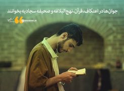 شرایط اعتکاف