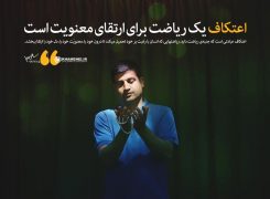 احکام اعتکاف