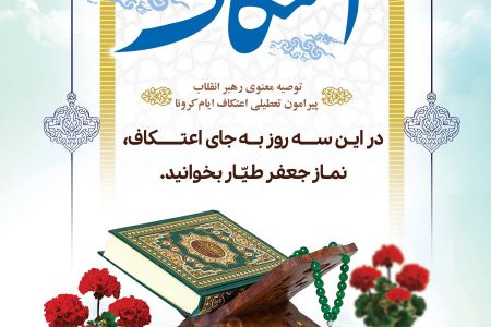 اعتکاف رمضان ۱۴۰۴